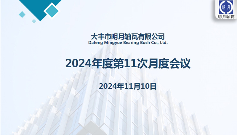 Dafeng Mingyue Bearing Bush Co., Ltd. piti 11. kuukausikokouksensa vuodelle 2024